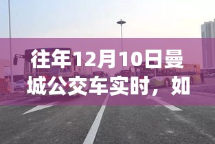 往年12月10日曼城公交车实时查询攻略，轻松掌握查询步骤！