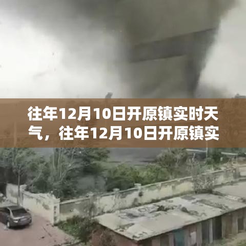 往年12月10日开原镇实时天气回顾与解析，气象数据一览