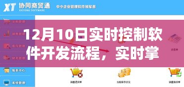 揭秘，实时控制软件开发流程的掌握与未来展望（12月10日版）