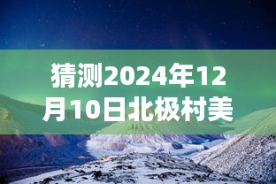 北极村冰雪奇缘，2024年12月10日实时播报美景图片，冬日奇妙之旅