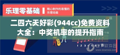 二四六天好彩(944cc)免费资料大全：中奖机率的提升指南