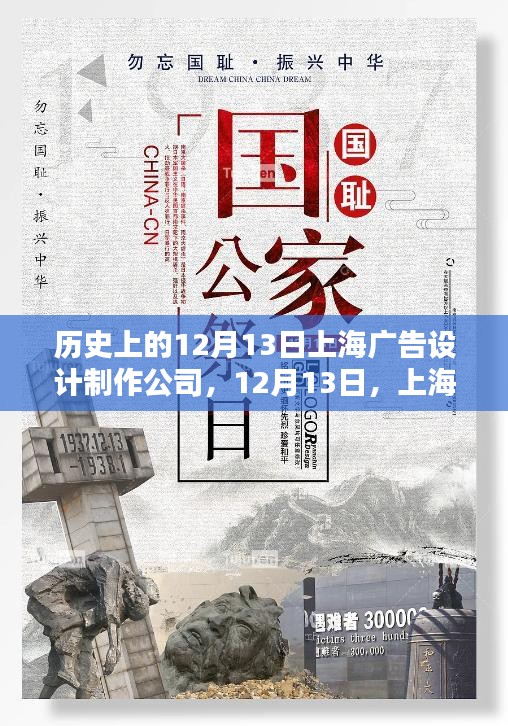 历史上的上海广告设计制作公司温馨日常，回望12月13日的印记