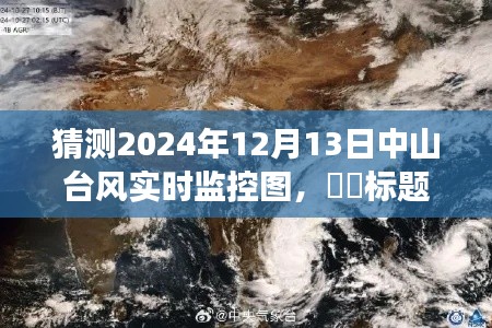 探寻中山之美，预测台风轨迹，心灵与自然的奇妙之旅（实时台风监控图）
