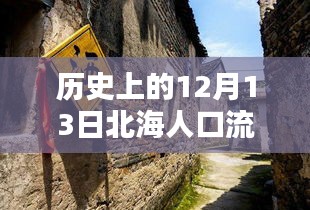 探寻北海秘境，十二月十三日人口流动与时光驿站的独特魅力
