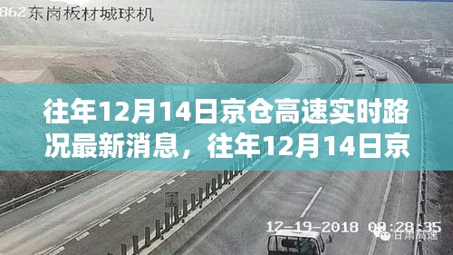 往年12月14日京仓高速实时路况概览及查询指南