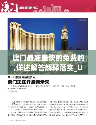 澳门最准最快的免费的,详述解答解释落实_UHD5.331