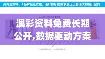 澳彩资料免费长期公开,数据驱动方案实施_探索版5.849