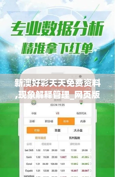 新澳好彩天天免费资料,现象解释管理_网页版6.556
