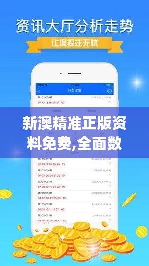 新澳精准正版资料免费,全面数据解析执行_Premium2.941