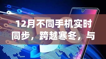 跨越寒冬，智慧同行，12月手机实时同步成长记