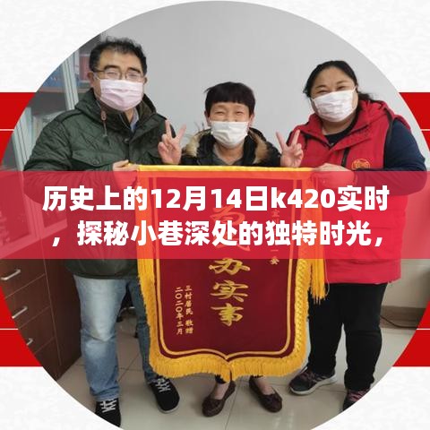探秘小巷深处的独特时光，历史上的十二月十四日K420现场纪实