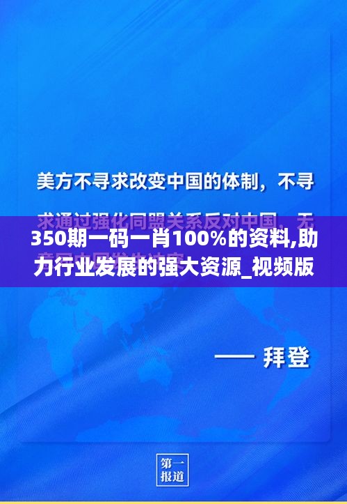 350期一码一肖100%的资料,助力行业发展的强大资源_视频版9.162
