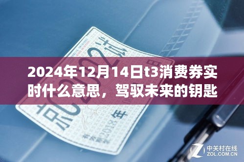 驾驭未来消费券的力量，掌握实时T3消费券背后的学习力量与动态趋势（实时更新）