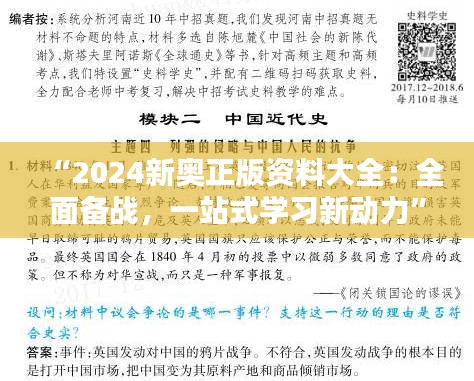 “2024新奥正版资料大全：全面备战，一站式学习新动力”