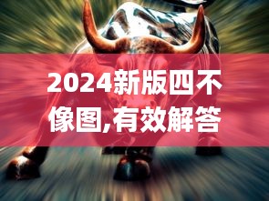 2024新版四不像图,有效解答解释落实_黄金版18.426