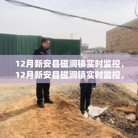 新安县磁涧镇智慧监控系统，开启实时监控新篇章