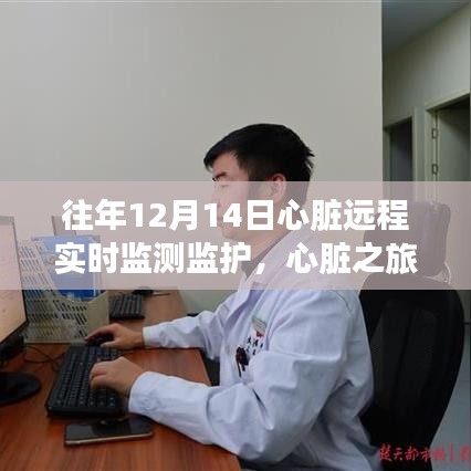心脏之旅，远程实时监测下的宁静与和谐之心体验