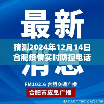合肥未来疫情防控热线预测，智能护航健康之舟的实时防控电话揭秘