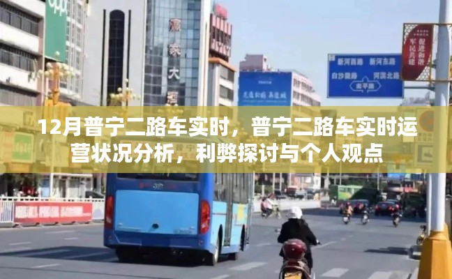 普宁二路车实时运营状况深度解析，运营利弊与个人观点探讨