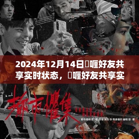 探索未来社交新纪元，啫喱好友实时状态共享功能上线