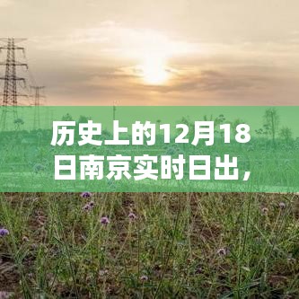 南京历史上的12月18日日出深度解析与体验评测，日出时刻的实时记录与体验分享