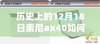 索尼AX40电脑实时显示画面开启新纪元，历史性的12月18日探索之旅