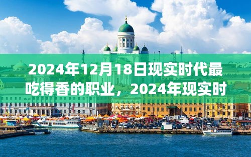 深度解析，2024年现实时代最炙手可热的职业前景展望与深度评测
