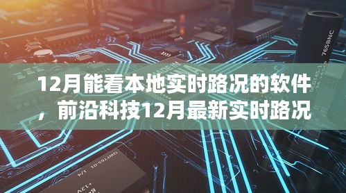 前沿科技智能导航，实时路况软件掌控十二月交通路况新体验