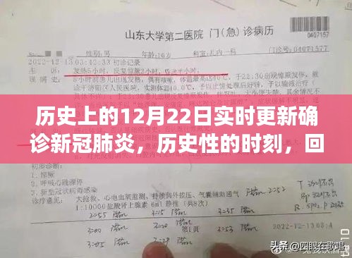 十二月二十二日，新冠肺炎全球确诊演变与影响的回顾