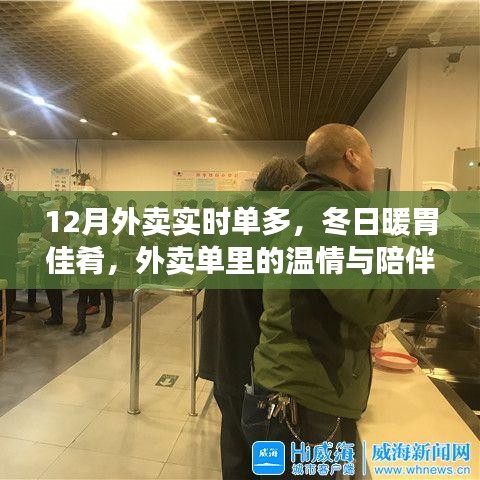 冬日暖胃美食，外卖单里的温情与陪伴，实时单量激增