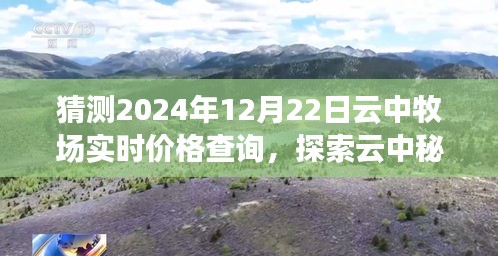 云中秘境探秘，牧场物语神秘价格之旅，预测2024年12月22日实时价格查询