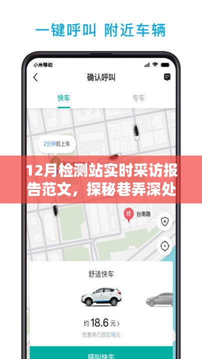 巷弄深处的特色检测站，12月实时采访报告揭秘其独特之处