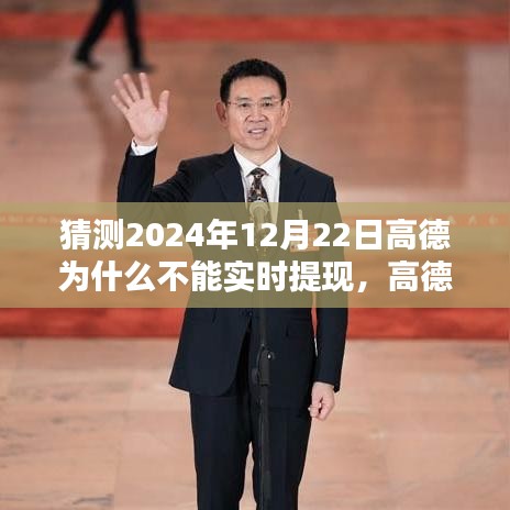高德提现延迟背后的原因，预测为何高德在2024年12月22日无法实现实时提现的猜测分析