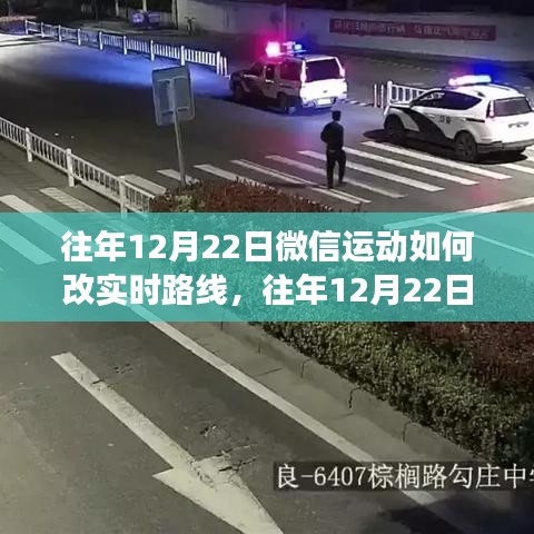 微信运动实时路线功能深度解析，特性、体验与竞品对比，往年12月22日功能变迁与测评报告
