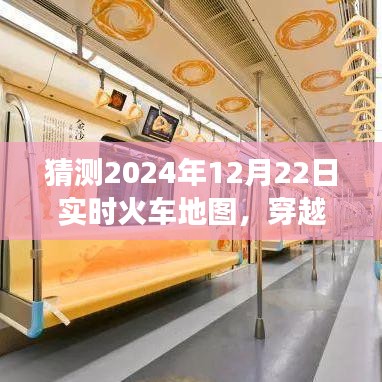 穿越时空的火车之旅，揭秘2024年12月22日火车地图的温馨之旅