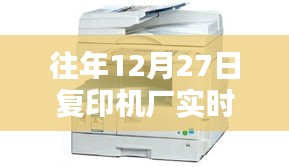 往年12月27日复印机厂生产记录实时更新