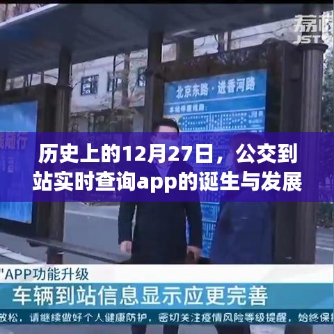 公交到站实时查询app的诞生与成长历程回顾