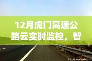 虎门高速公路云实时监控，智能管理与高效通行的完美结合