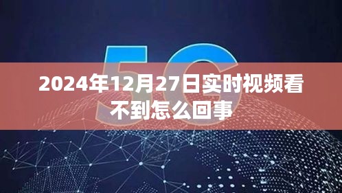 实时视频无法观看问题解析及解决建议