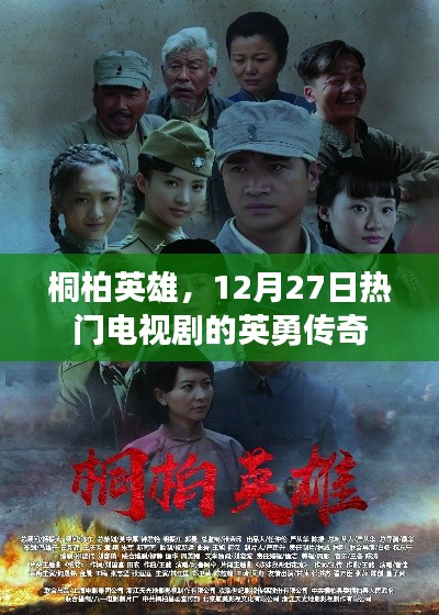 桐柏英雄，热门电视剧的英勇传奇之旅