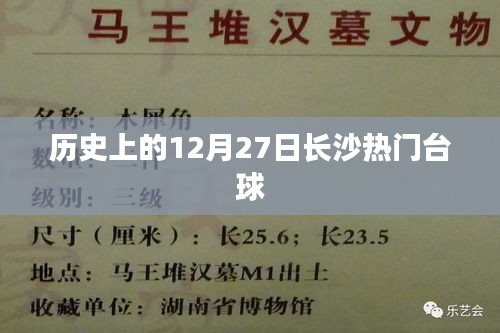 长沙台球界的辉煌历史，揭秘十二月二十七日盛事回顾