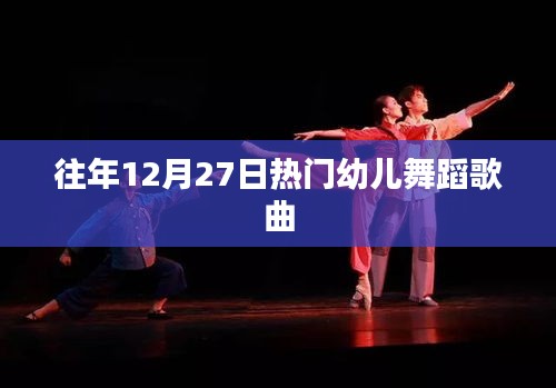 往年年末幼儿舞蹈热门歌曲盘点