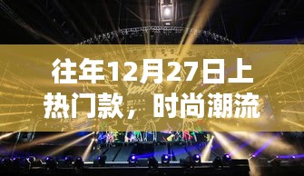 时尚节日氛围之选，历年12月27日热门潮流回顾