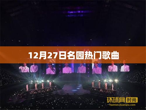 名园热门歌曲盘点，12月27日不容错过