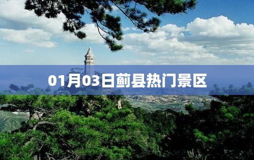 蓟县热门景区一日游攻略
