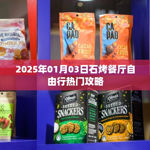 石烤餐厅自由行指南，热门攻略揭秘