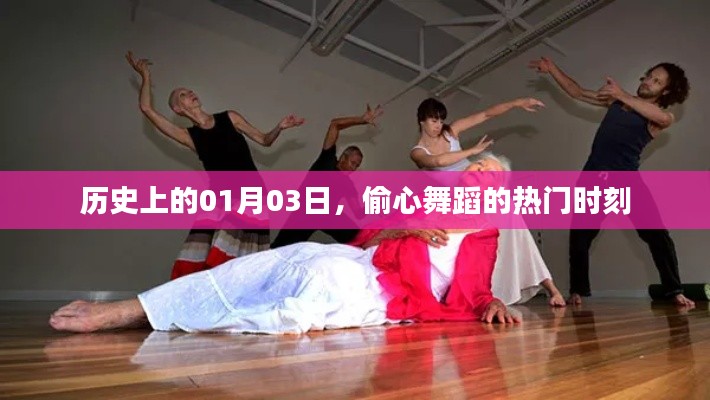 偷心舞蹈的热门时刻，历史一月三日回顾