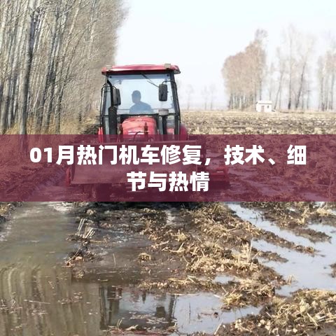 热门机车修复技术揭秘，细节与热情展现
