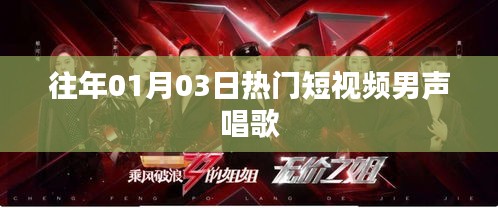 男声热门短视频翻唱歌曲盘点