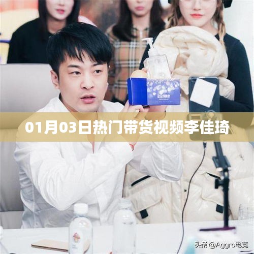 李佳琦热门带货视频，最新时尚潮流指南！